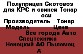 Полуприцеп Скотовоз для КРС и свиней Тонар 9887, 3 оси › Производитель ­ Тонар › Модель ­ 9 887 › Цена ­ 3 240 000 - Все города Авто » Спецтехника   . Ненецкий АО,Пылемец д.